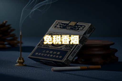 免税香烟